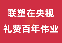 禮贊百年偉業(yè)，中國聯(lián)塑重磅登陸央視，盡顯時(shí)代風(fēng)華