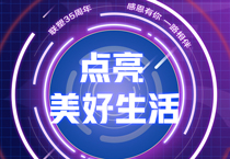 聯(lián)塑35周年丨 接力美好，中國聯(lián)塑邀您一起點(diǎn)亮美好生活