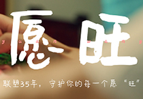 聯(lián)塑35周年丨為每一個(gè)你，守護(hù)美好愿“旺”
