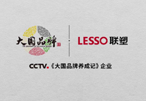 肩扛“中國智造”大旗，聯(lián)塑高質(zhì)量發(fā)展再吸央視《大國品牌》關(guān)注