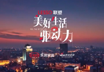 《美好生活驅動力》紀錄片第二期上線，中國聯塑技術創新助力城市更新